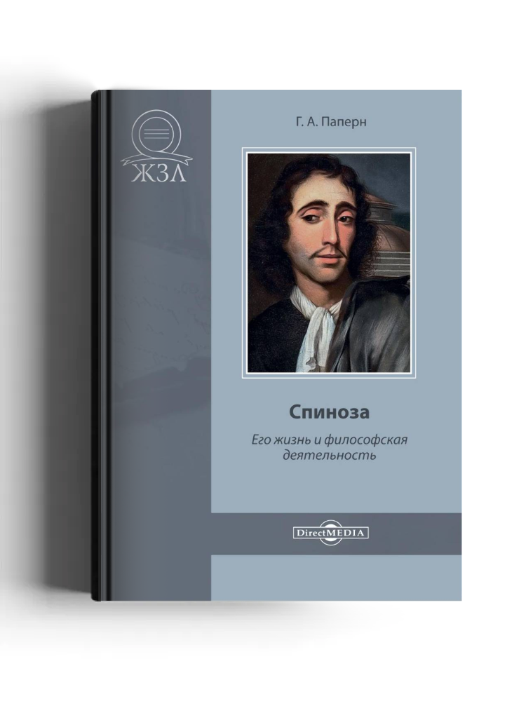 Спиноза. Его жизнь и философская деятельность