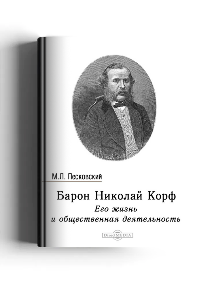Барон Николай Корф