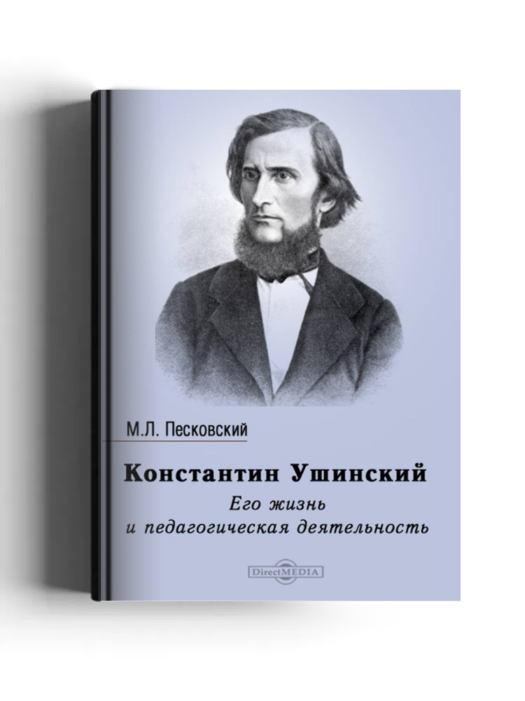 Константин Ушинский. Его жизнь и педагогическая деятельность