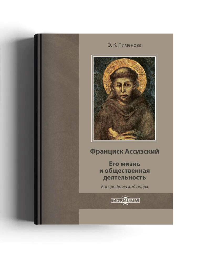 Франциск Ассизский. Его жизнь и общественная деятельность
