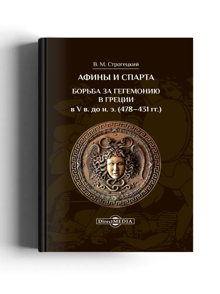 Афины и Спарта