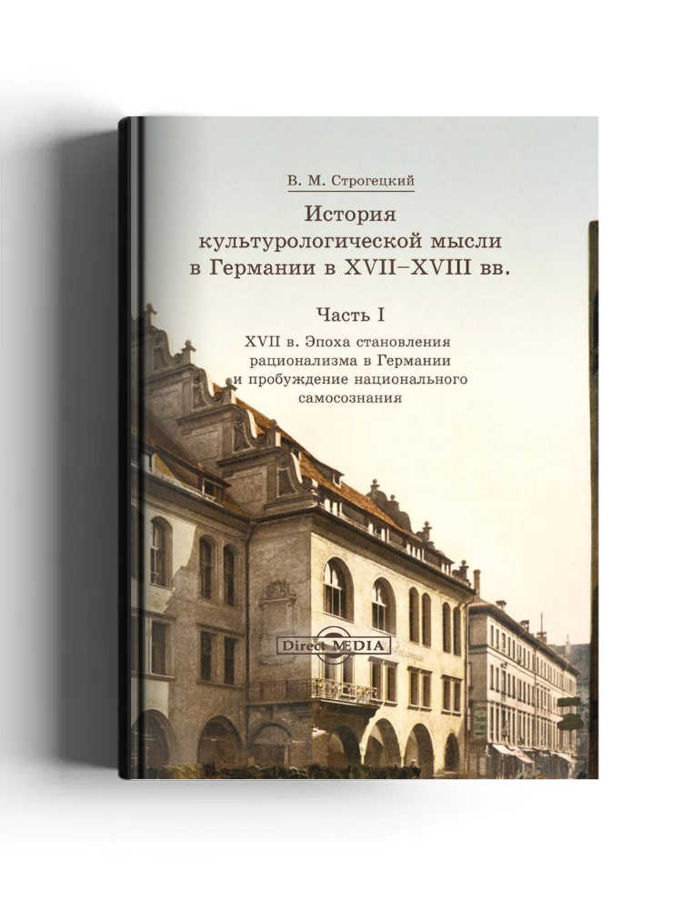 История культурологической мысли в Германии в XVII–XVIII вв.