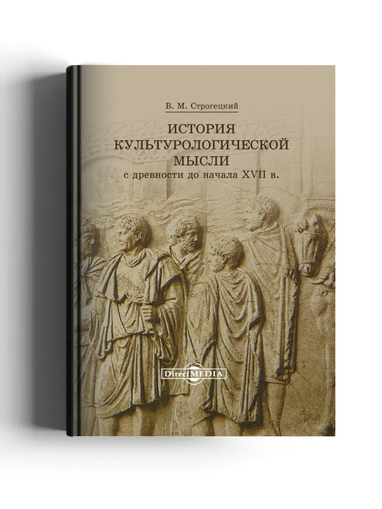 История культурологической мысли с древности до начала XVII в.