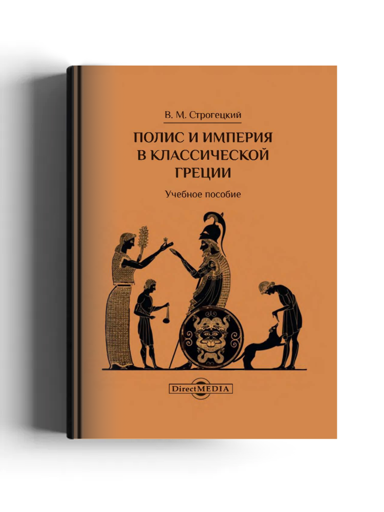 Полис и империя в классической Греции