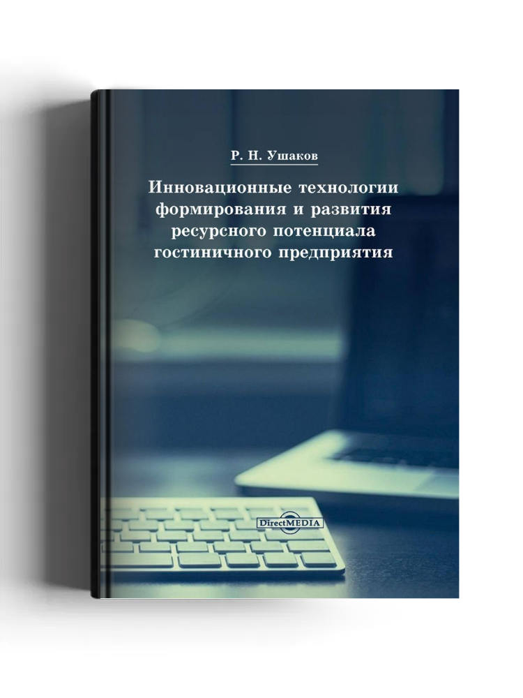 Инновационные технологии формирования и развития ресурсного потенциала гостиничного предприятия