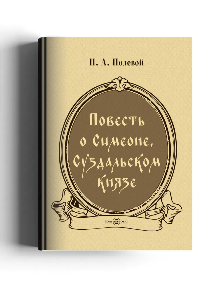 Повесть о Симеоне, Суздальском князе