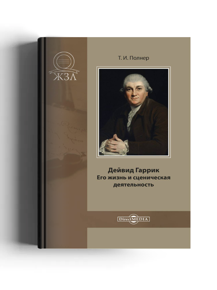 Дейвид Гаррик. Его жизнь и сценическая деятельность
