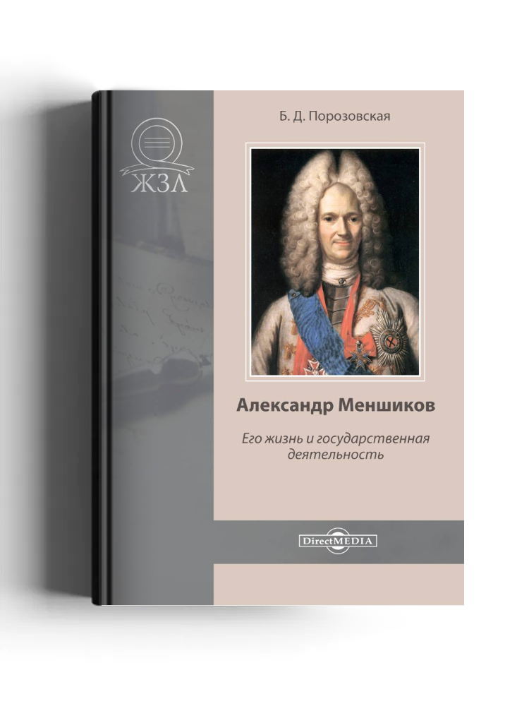 Александр Меншиков