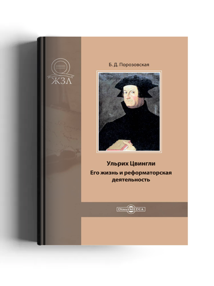 Ульрих Цвингли. Его жизнь и реформаторская деятельность
