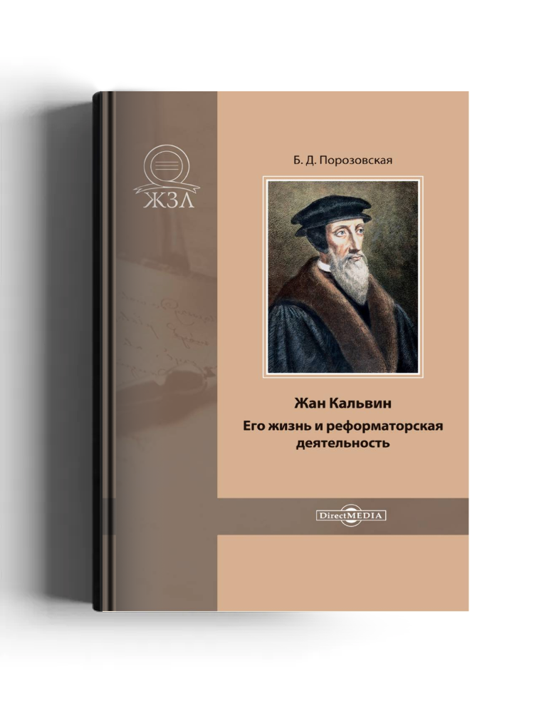 Жан Кальвин. Его жизнь и реформаторская деятельность