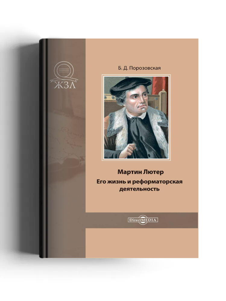 Мартин Лютер. Его жизнь и реформаторская деятельность