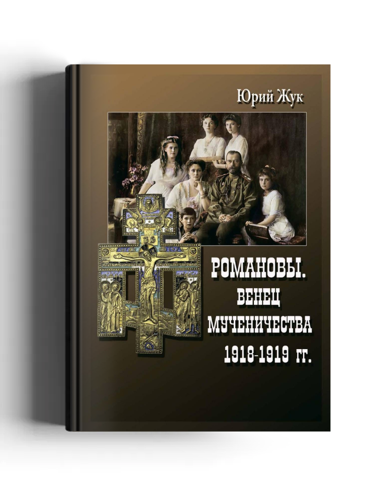 Романовы. Венец мученичества