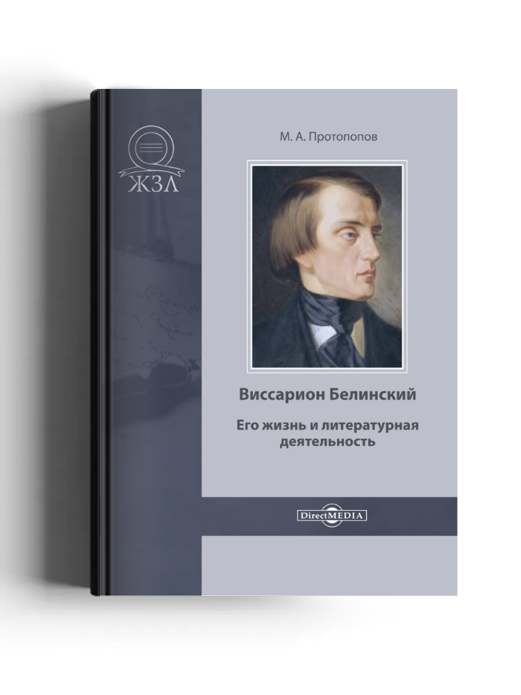 Виссарион Белинский