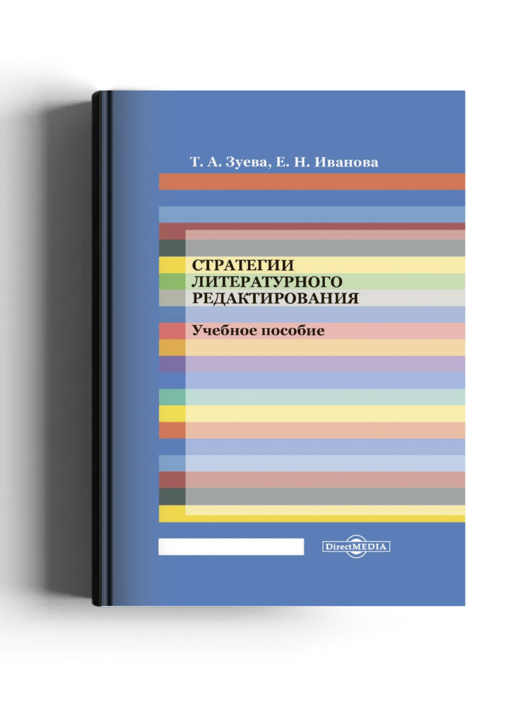 Стратегии литературного редактирования