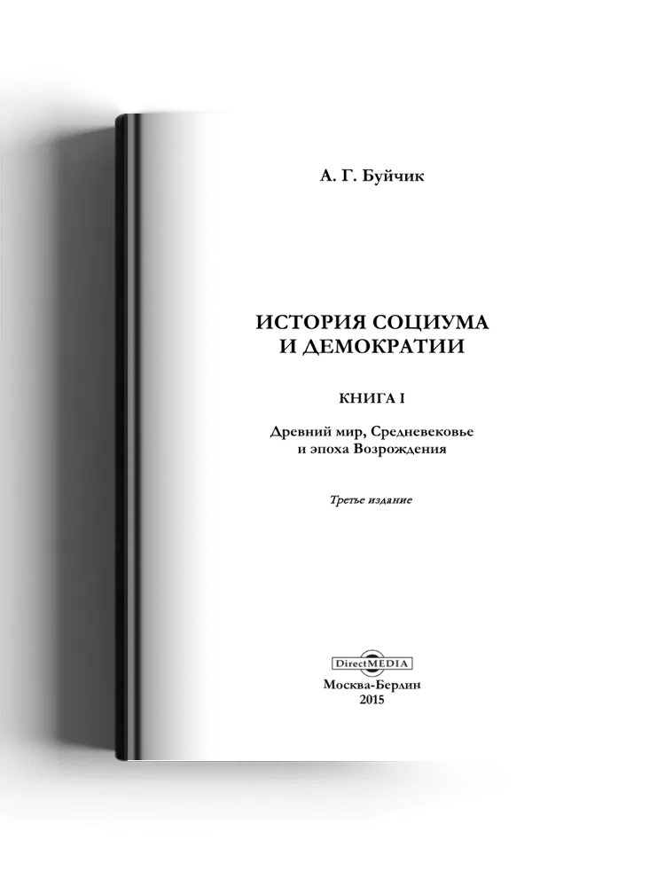 История социума и демократии