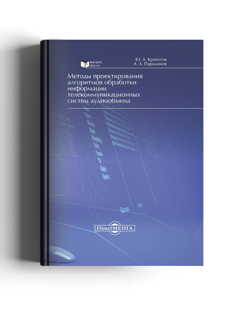 Методы проектирования алгоритмов обработки информации телекоммуникационных систем аудиообмена