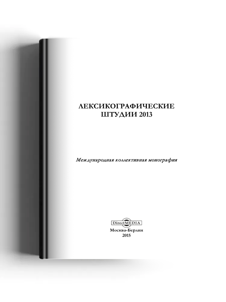 Лексикографические штудии 2013