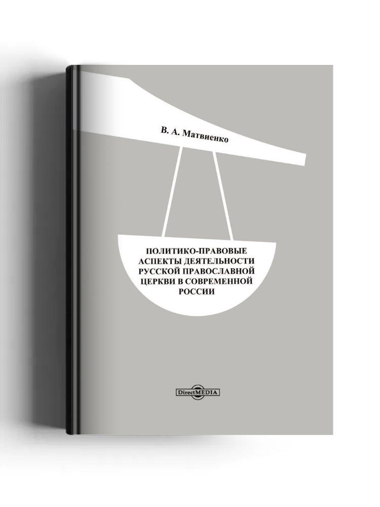 Политико-правовые аспекты деятельности Русской Православной Церкви в современной России