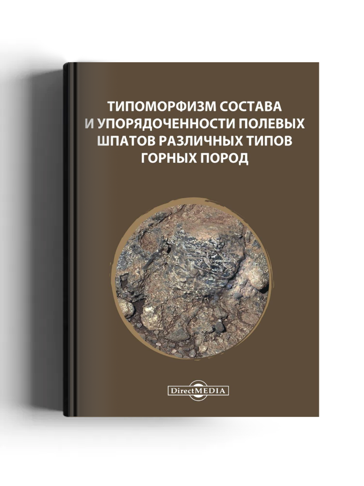 Типоморфизм состава и упорядоченности полевых шпатов различных типов горных пород