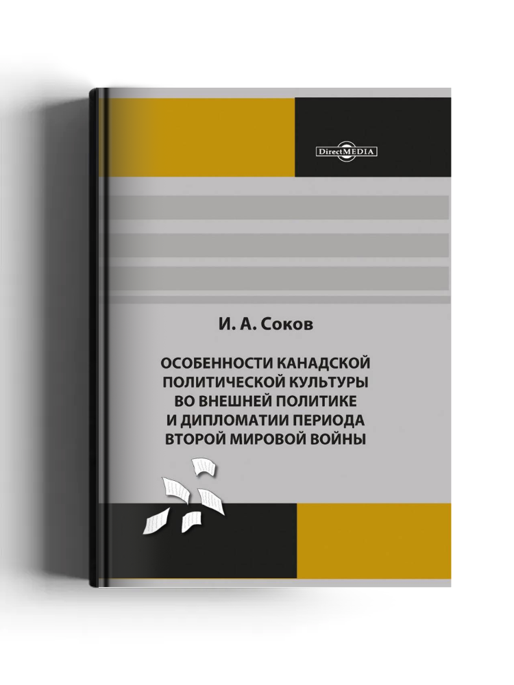 Особенности канадской политической культуры во внешней политике и дипломатии периода Второй мировой войны