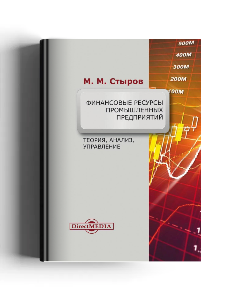 Финансовые ресурсы промышленных предприятий