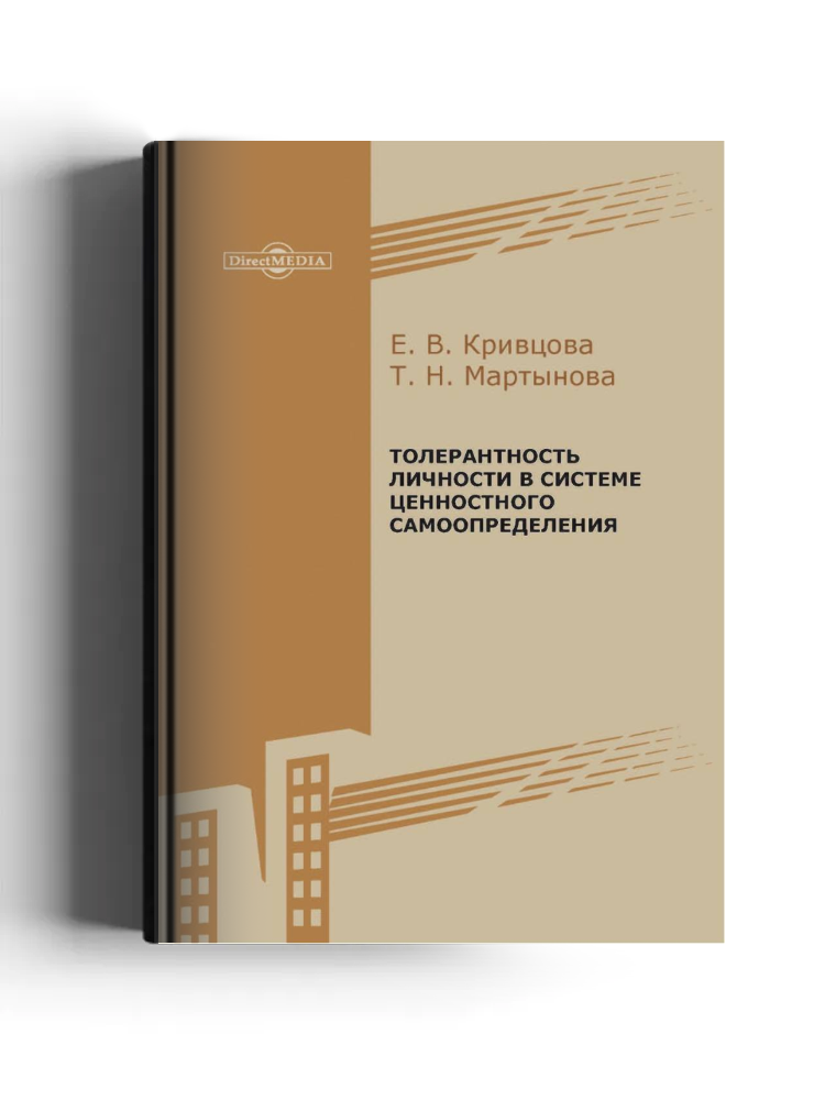 Толерантность личности в системе ценностного самоопределения