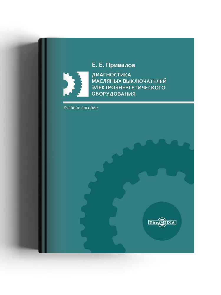 Диагностика масляных выключателей электроэнергетического оборудования