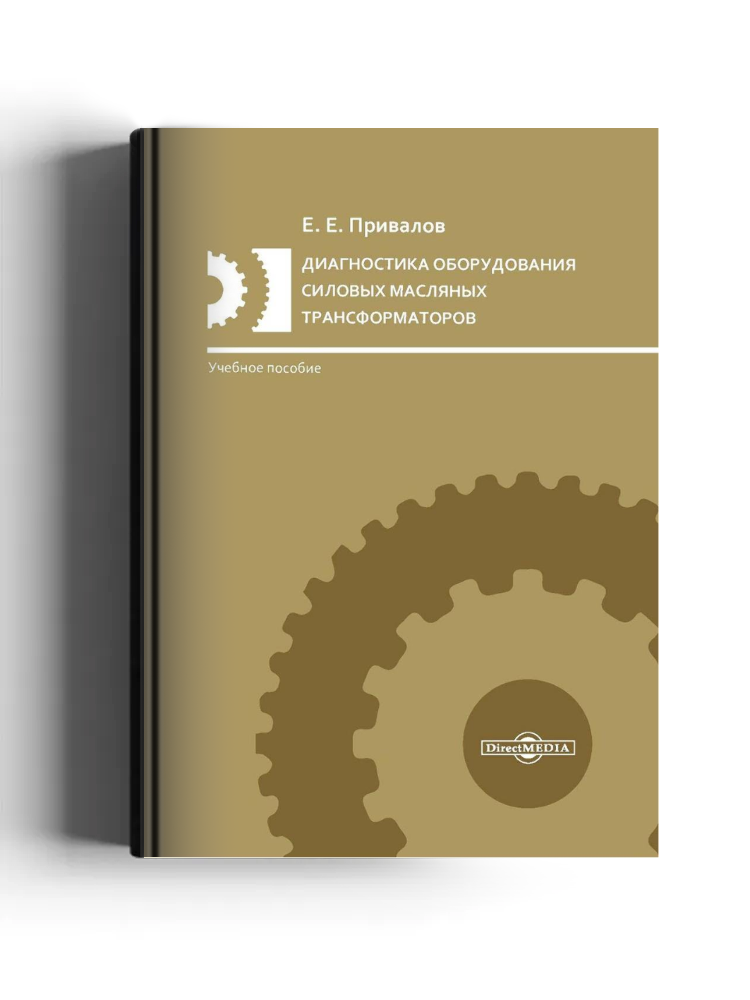 Диагностика оборудования силовых масляных трансформаторов