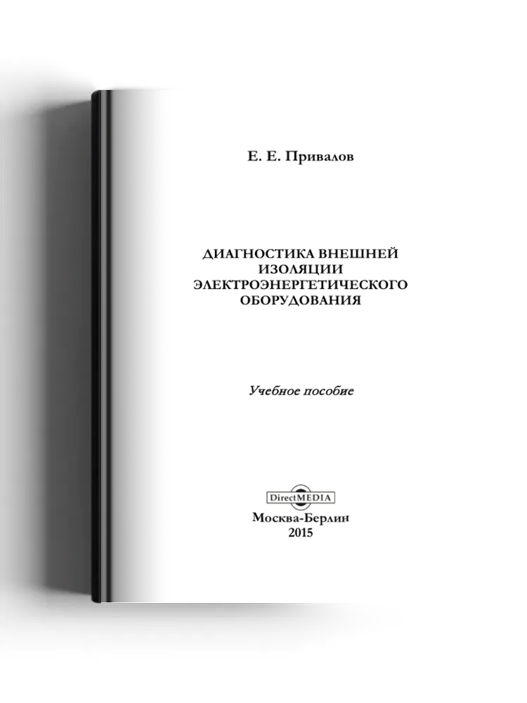 Диагностика внешней изоляции электроэнергетического оборудования