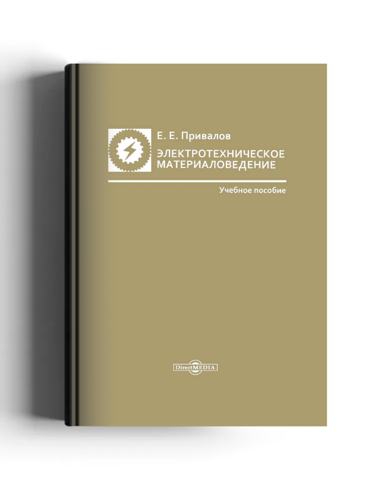 Электротехническое материаловедение