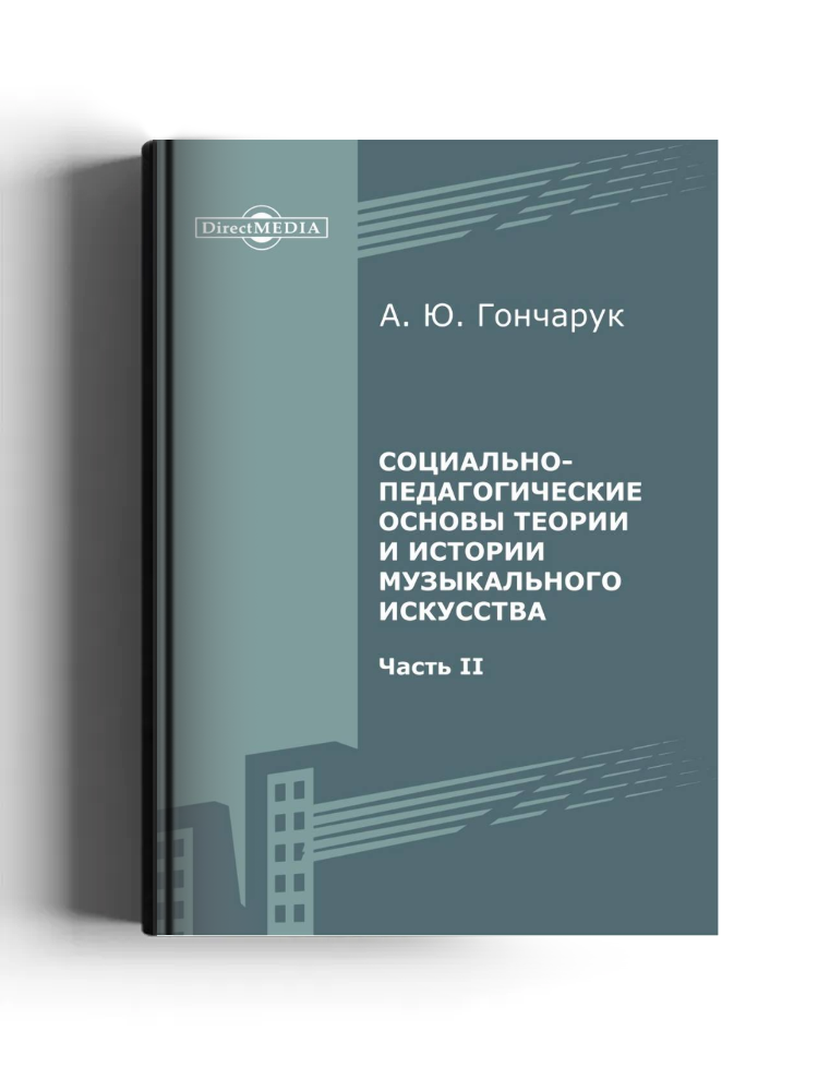 Социально-педагогические основы теории и истории музыкального искусства