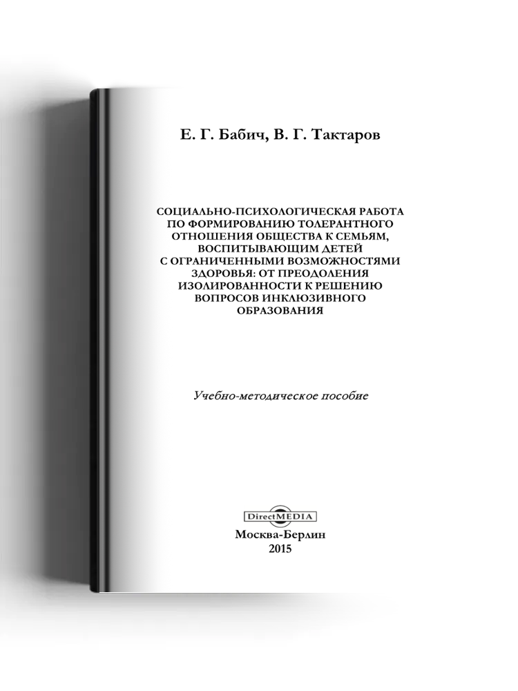 Социально-психологическая работа по формированию толерантного отношения общества к семьям, воспитывающим детей с ограниченными возможностями здоровья