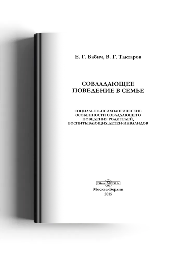 Совладающее поведение в семье