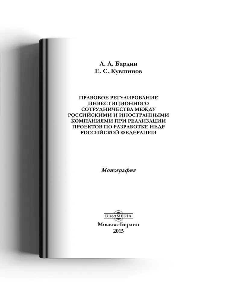 Правовое регулирование инвестиционного сотрудничества между российскими и иностранными компаниями при реализации проектов по разработке недр Российской Федерации