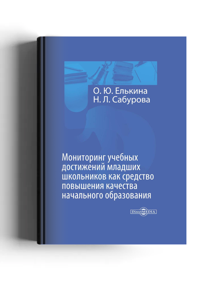 Мониторинг учебных достижений младших школьников как средство повышения качества начального образования