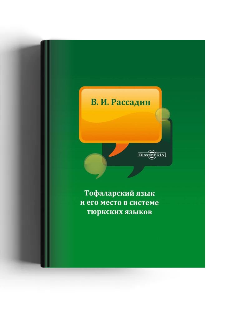 Тофаларский язык и его место в системе тюркских языков: монография