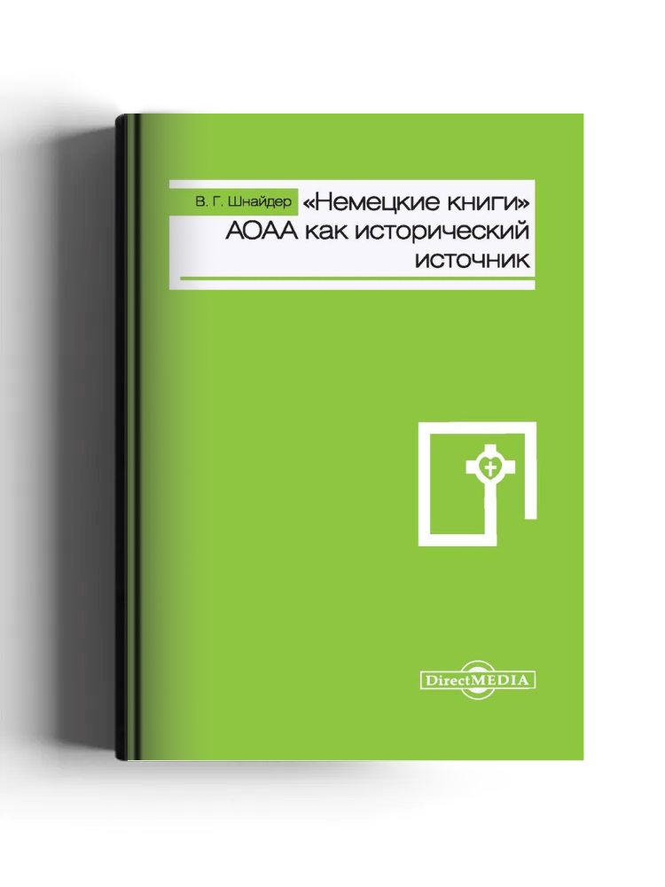 «Немецкие книги» АОАА как исторический источник