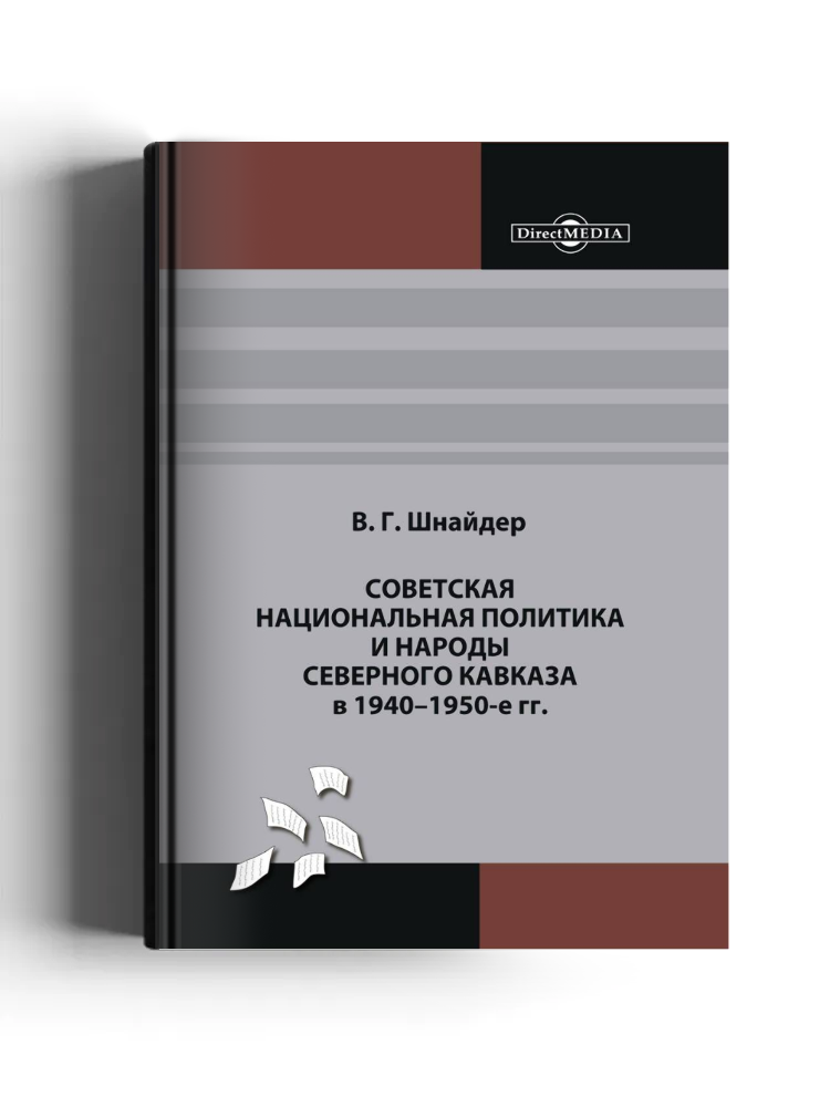 Советская национальная политика и народы Северного Кавказа в 1940–1950-е гг.