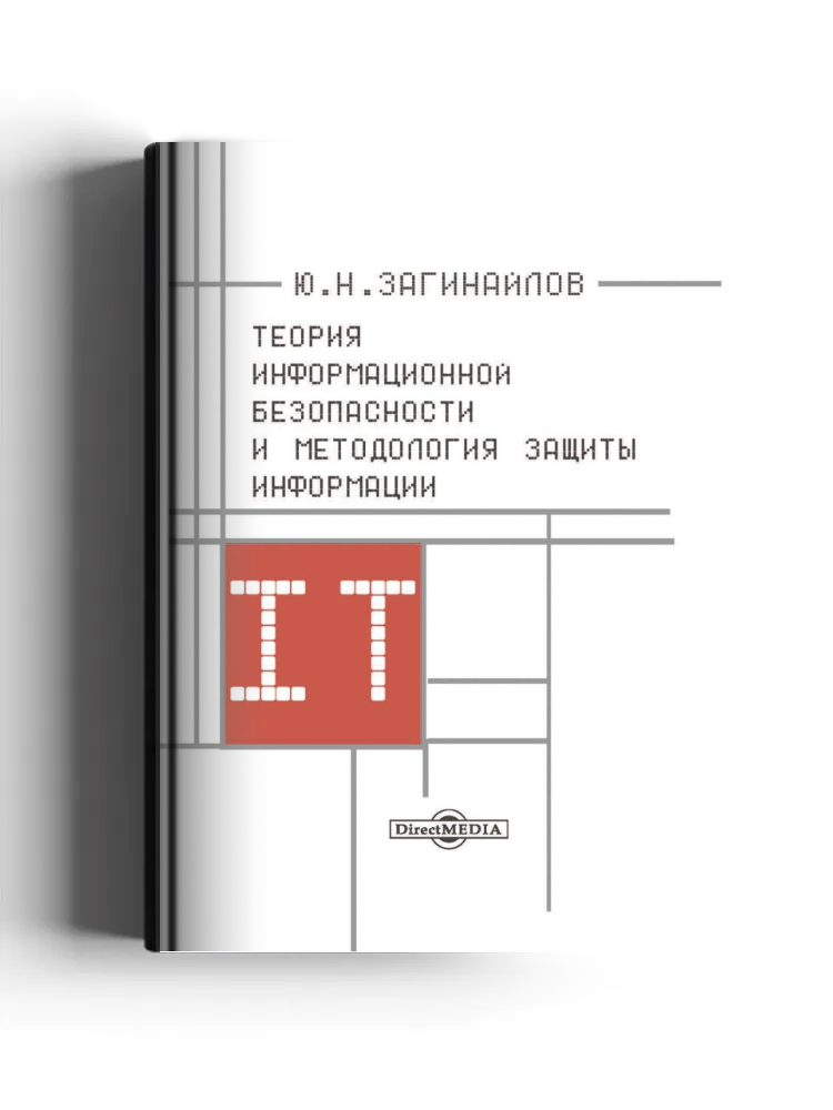 Теория информационной безопасности и методология защиты информации