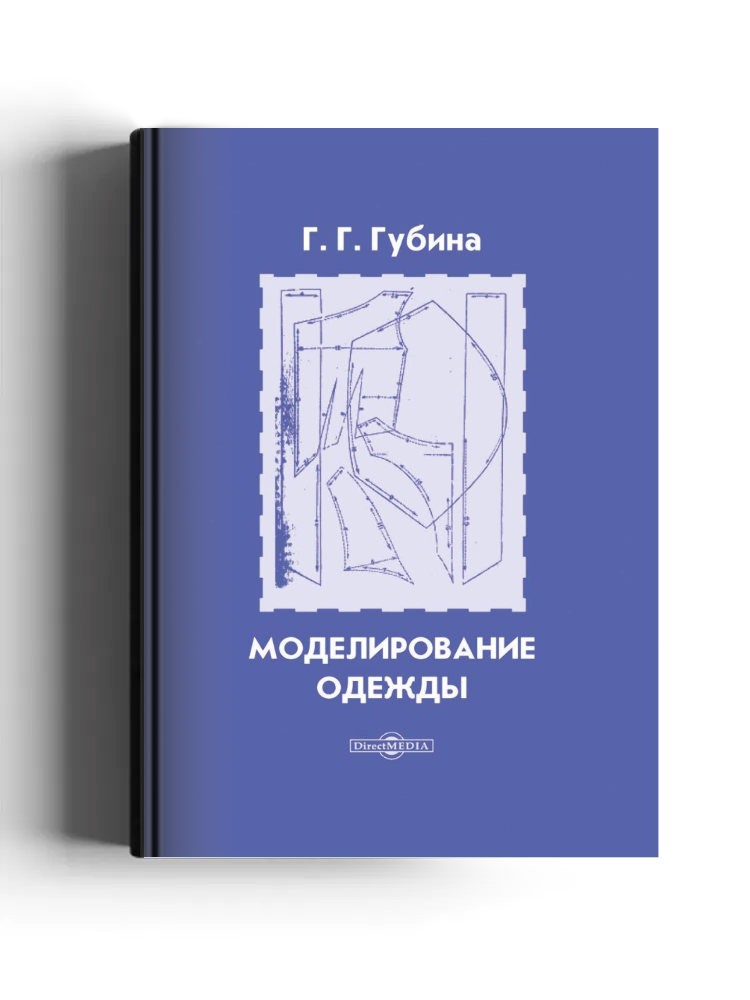 Моделирование одежды