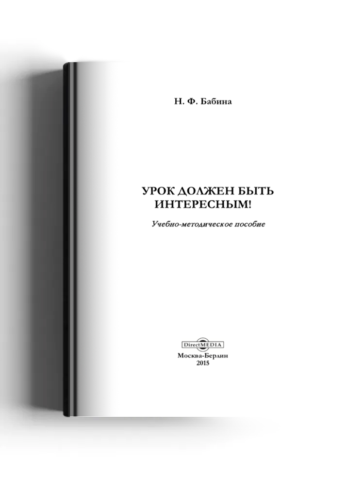 Урок должен быть интересным!