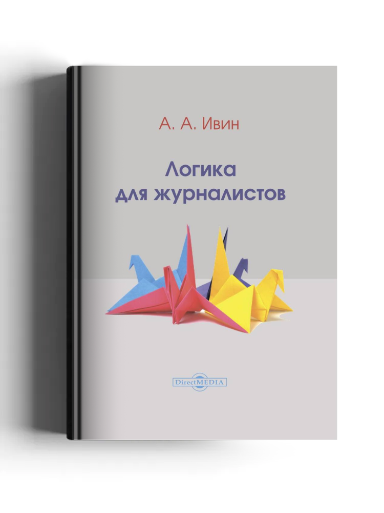 Логика для журналистов