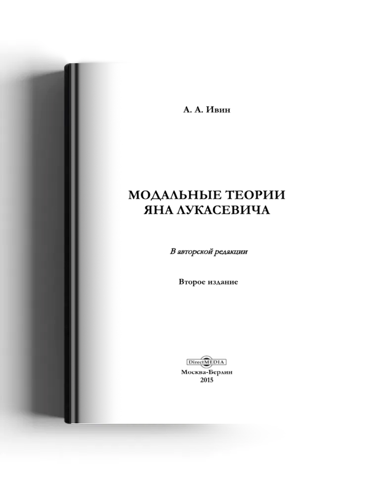 Модальные теории Яна Лукасевича