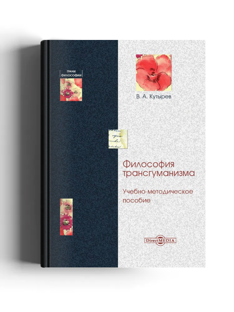 Философия трансгуманизма