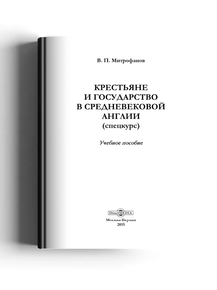 Крестьяне и государство в средневековой Англии (спецкурс)