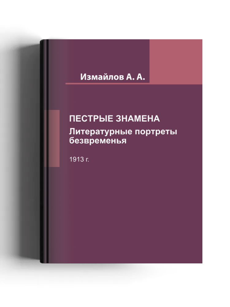 Пестрые знамена