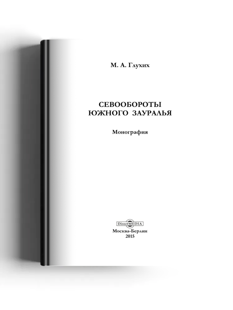 Севообороты Южного Зауралья