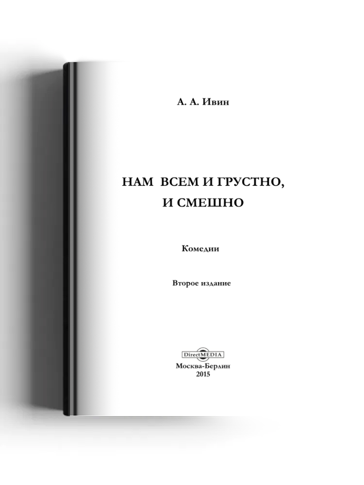 Нам всем и грустно, и смешно