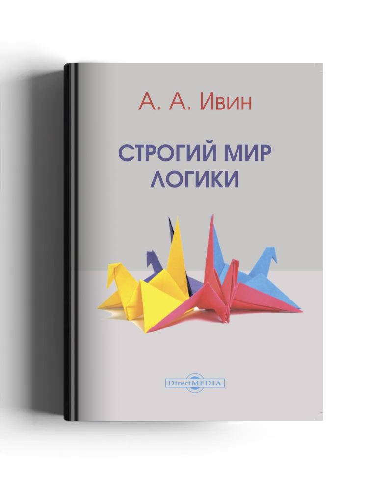 Строгий мир логики