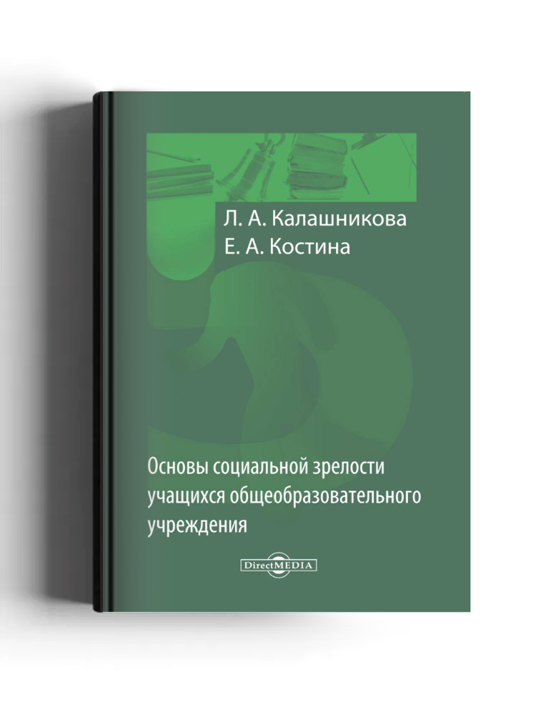 Основы социальной зрелости учащихся общеобразовательного учреждения